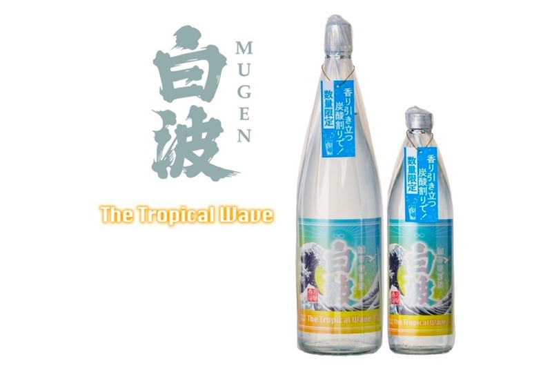 炭酸割りに特化したプレミアム焼酎「MUGEN白波　The Tropical Wave」発売！