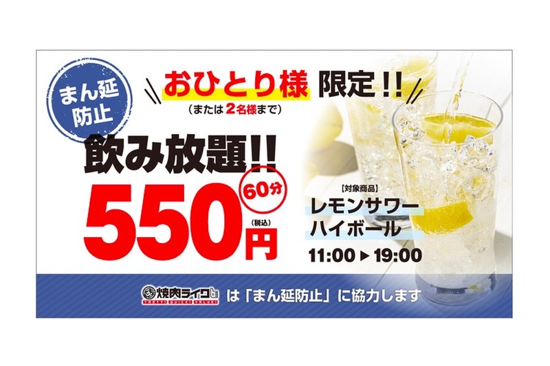 焼肉のファストフード「焼肉ライク」が「まん延防止60分550円飲み放題」実施！