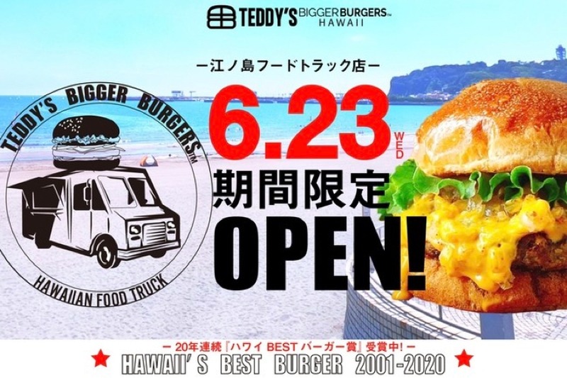 世界一のバーガー！？「TEDDY'S BIGGER BURGERS 江ノ島フードトラック店」オープン