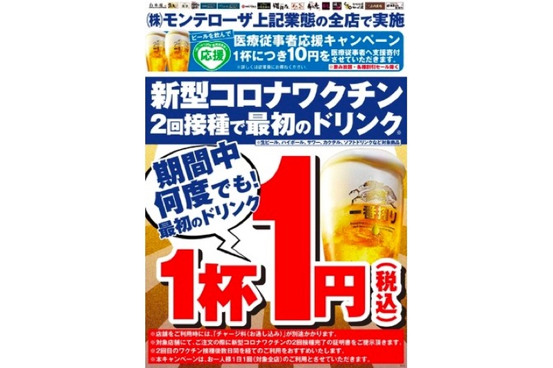 モンテローザ「新型コロナワクチン２回接種で最初のドリンク1円キャンペーン」開催！