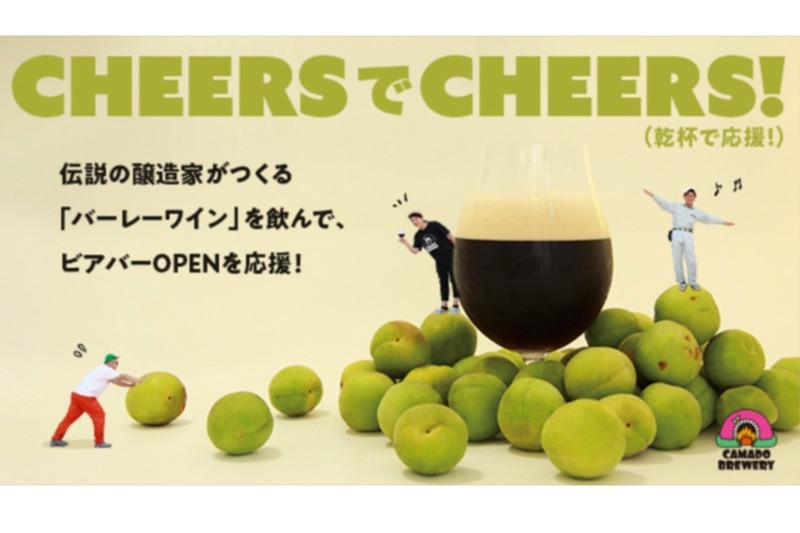 伝説の醸造家が造る「バーレーワイン」を飲めるクラウドファンディング開催！