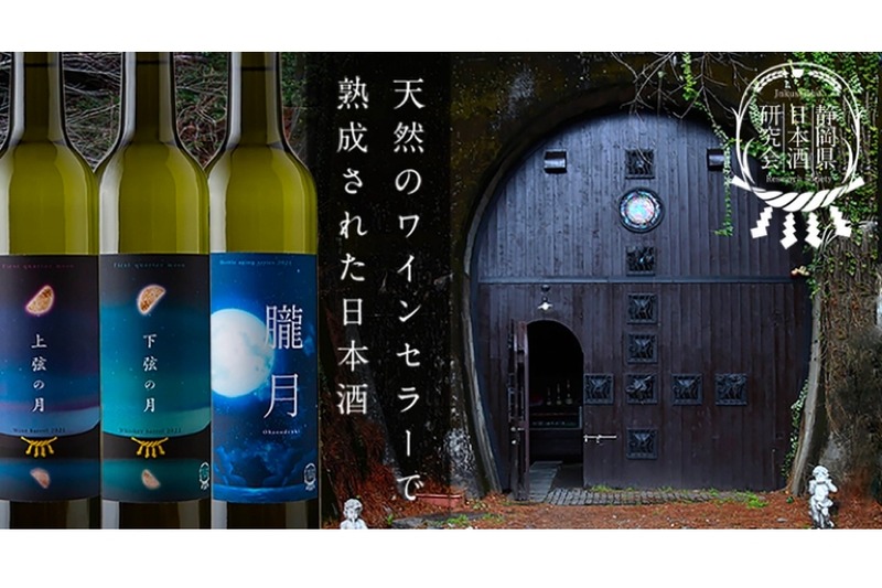 ​日本酒のエイジングを楽しめる「熟成酒 月詠み」が​Makuakeに登場！