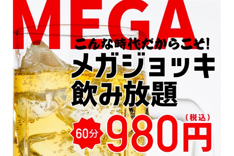 60分980円で楽しめる「メガジョッキ飲み放題」が「北の家族」で開催！