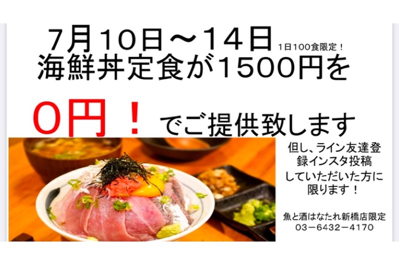 1日100食の大サービス！「５日間限定！海鮮丼0円キャンペーン」開催