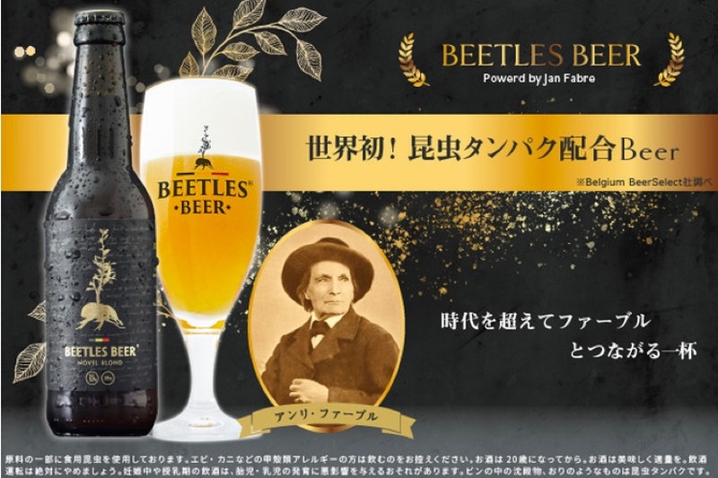 ファーブルと繋がる一杯「BEETLES BEER Powered by Jan Fabre」発売！