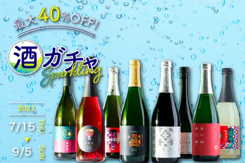 お酒を詰め込んだお買い得BOX！「酒ガチャスパークリング 2021」開催