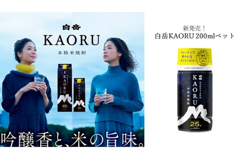イベントやアウトドアシーンに最適な焼酎「白岳KAORU200mlペット」発売！