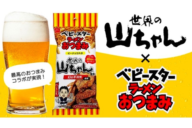 「ベビースターラーメンおつまみ（世界の山ちゃん監修 幻の手羽先風味）」発売！