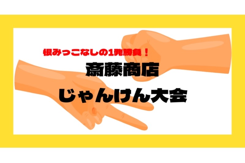 勝てばハイボールorサワーが無料！「​​斎藤商店じゃんけん大会」開催