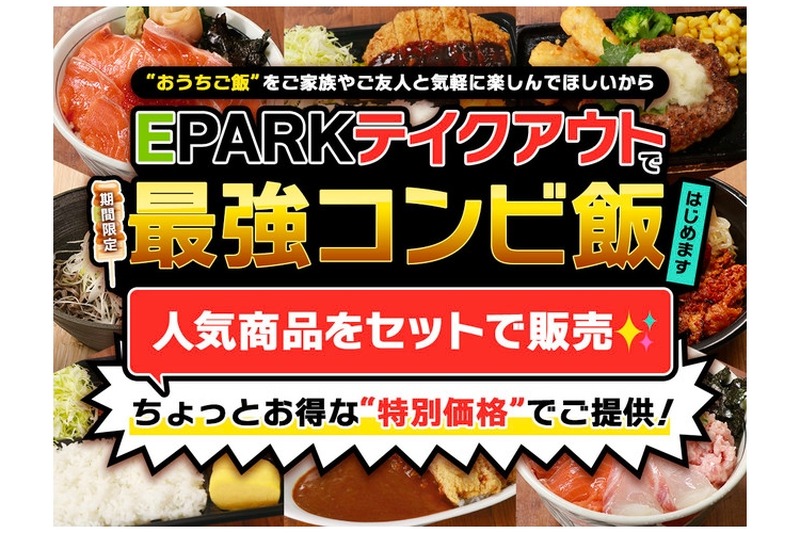 人気商品のセットがお得！EPARKテイクアウトで「応援セット」販売