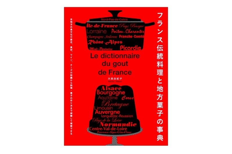 実用性も資料性もあるレシピ本「フランス伝統料理と地方菓子の事典」発売！