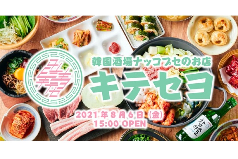 韓国屋台風の居酒屋「韓国酒場ナッコプセのお店 キテセヨ」オープン！