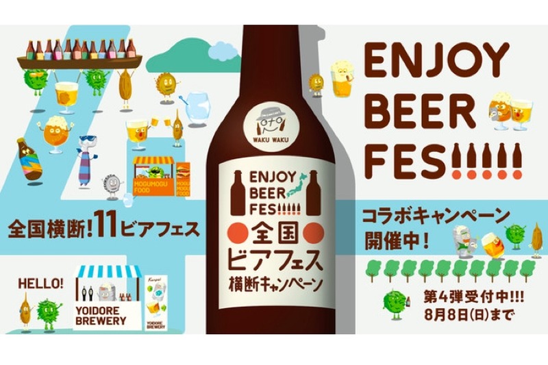 クラフトビールが届く！「全国ビアフェス横断キャンペーン」第4弾発売