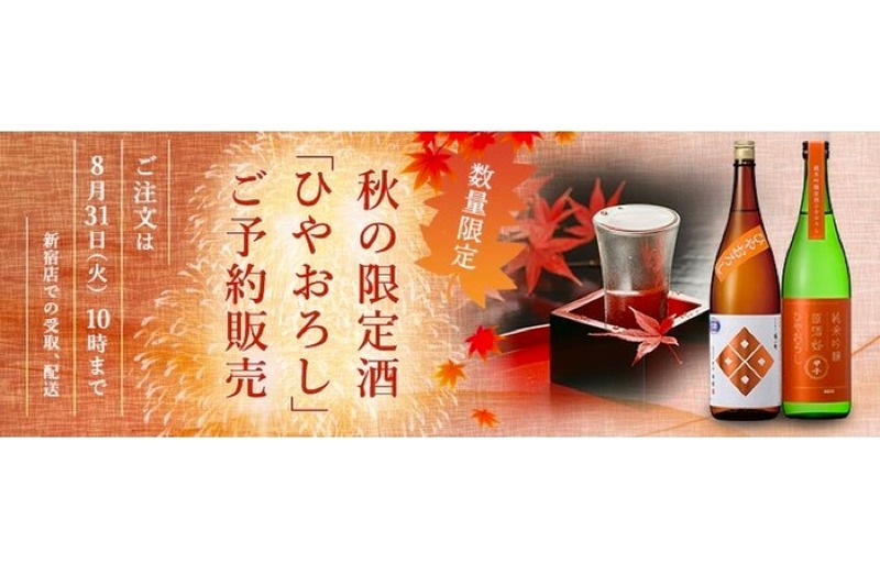全21種！秋の日本酒「ひやおろし」が数量限定で予約販売