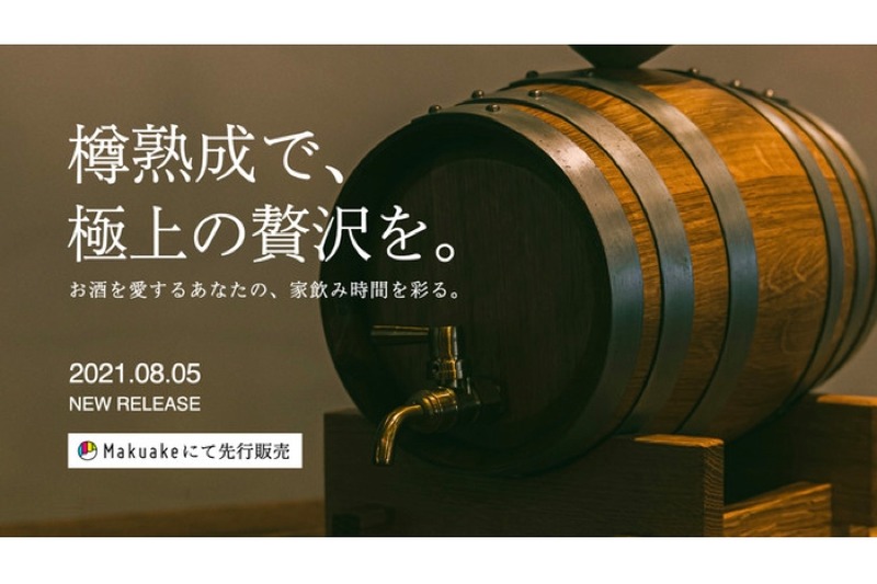 国産材を用いた本格樽熟成アイテム「国産ミニ樽」「樽フレグランス」販売！