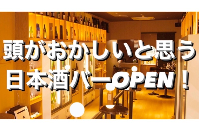 全く新しい飲み放題のバー「​日本酒専門テイスティングバー百薬」オープン！