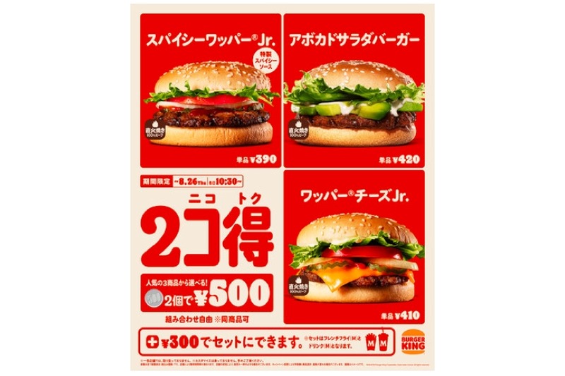 好きなバーガー2つを500円で楽しめる「2コ得」キャンペーンがバーガーキングにて開催！