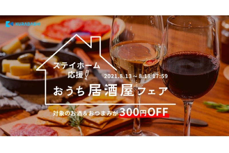 対象のお酒＆おつまみが300円OFF！「おうち居酒屋フェア」が開催