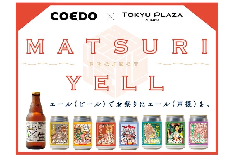 エールで声援を送る！「COEDO×東急プラザ渋谷 MATSURI YELL PROJECT」開催