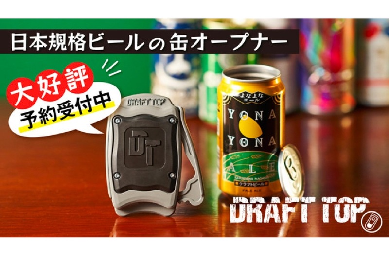 最高に美味い缶ビールが飲めるオープナー「Draft Top2.0」が販売！