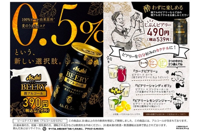 「アサヒ　ビアリー」が「寧々家」「暖や」「いろはにほへと」で販売！