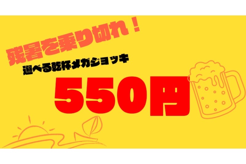 ​​​メガハイ・メガサワーが550円！​「祭酒場 斎藤商店」がお得