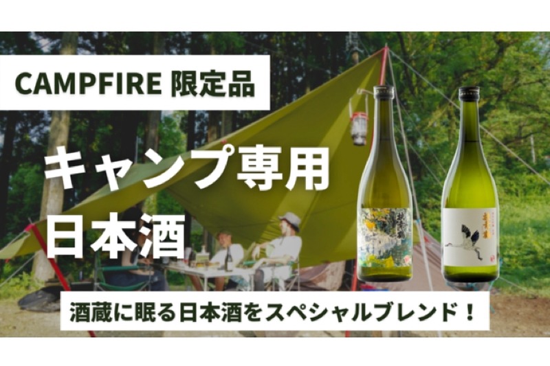 酒蔵に眠る日本酒をスペシャルブレンド！「キャンプ専用日本酒」発売