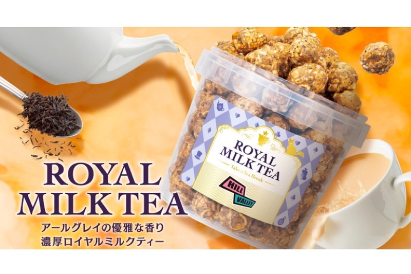 ​ヒルバレーの新作​グルメポップコーン「​ロイヤルミルクティー」販売！