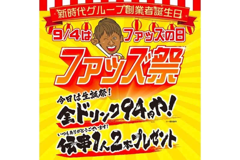 全ドリンク94円＆「伝串」を2本プレゼント！お得な「ファッズ祭」開催