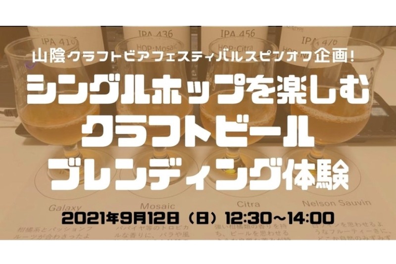 「シングルホップを楽しむクラフトビールブレンディング体験」開催！