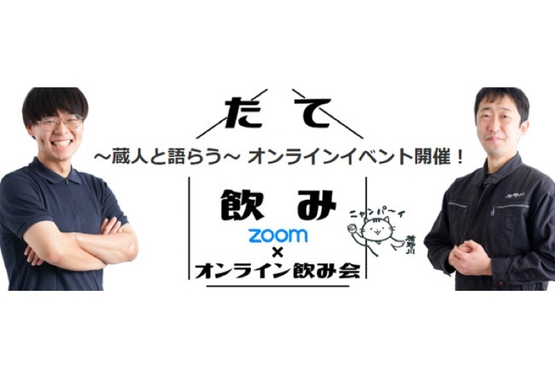 日本酒の日に20名限定のオンラインファンイベント「#楯野川の会」開催！