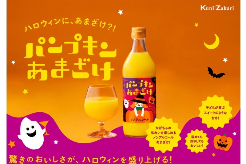 スイーツ感覚で楽しめる「國盛　パンプキンあまざけ」が期間限定発売！