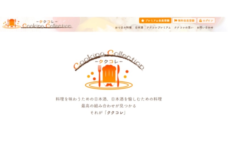 日本酒×料理のレシピサイト「ククコレ-Cooking collection」登場！
