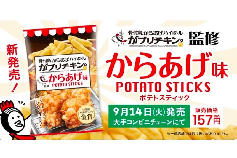 一番人気を再現！「がブリチキン。　ポテトスティック　からあげ味」販売