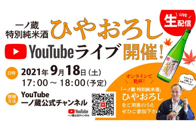 秋酒の発売記念！「一ノ蔵 特別純米ひやおろしYouTubeライブ」開催