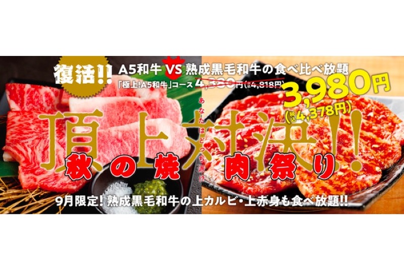 「極上!A5和牛コース」が期間限定で特別価格！「秋の焼肉祭り」開催