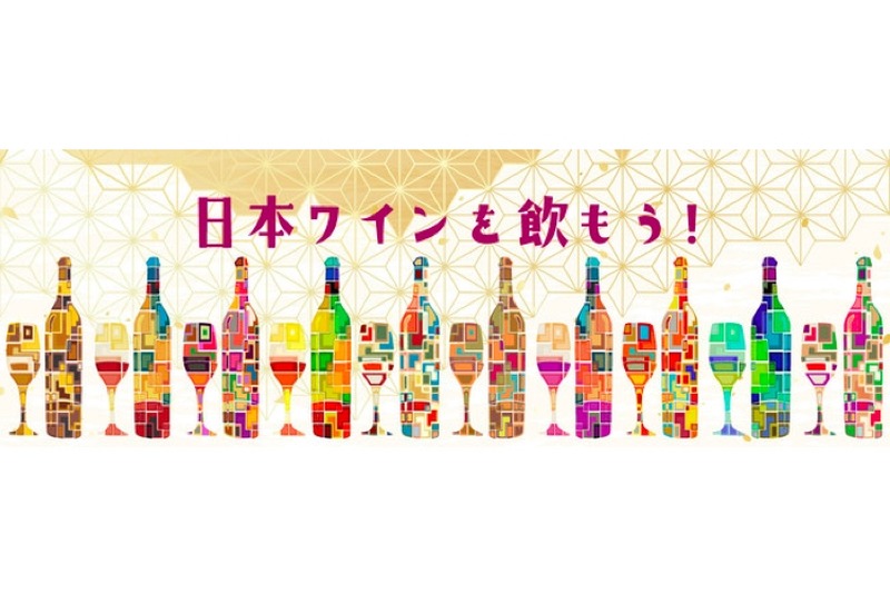 日本ワインを紹介する「日本ワインファンサイト」が3つの新企画を公開！