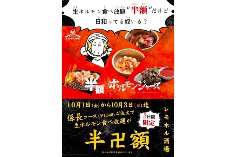 生ホルモン食べ放題が半額！「レモホル酒場」で3日間限定イベント開催