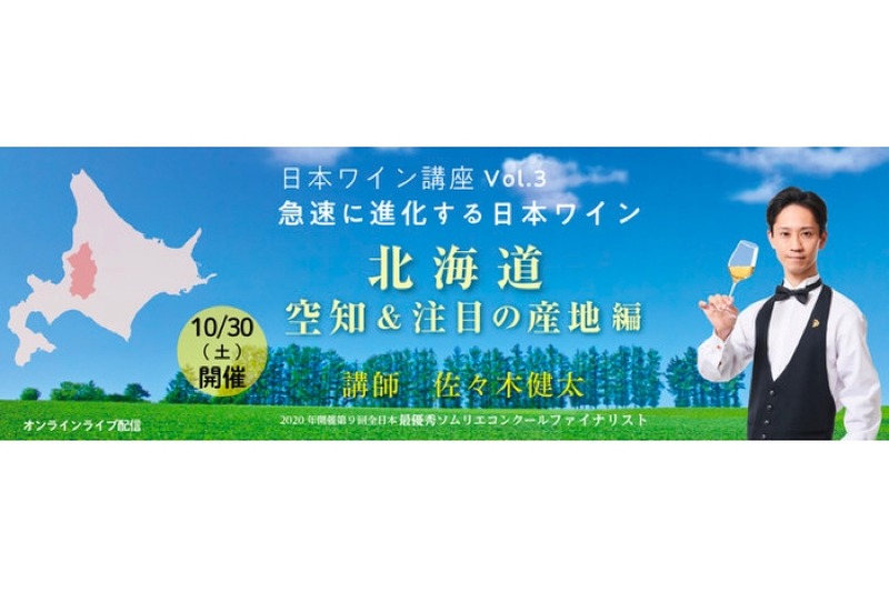 「日本ワインセミナー～北海道・空知＆注目産地編」がオンライン開催！