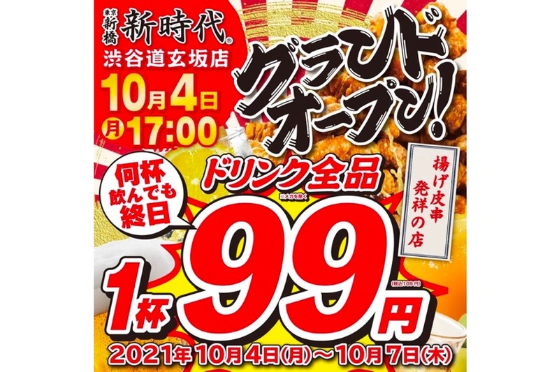 記念キャンペーン開催中！「新時代 渋谷道玄坂店」がオープン