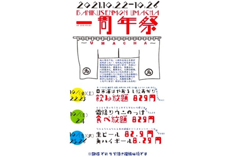 「馬ちゃ　三軒茶屋店」のオープン1周年記念キャンペーンがお得！