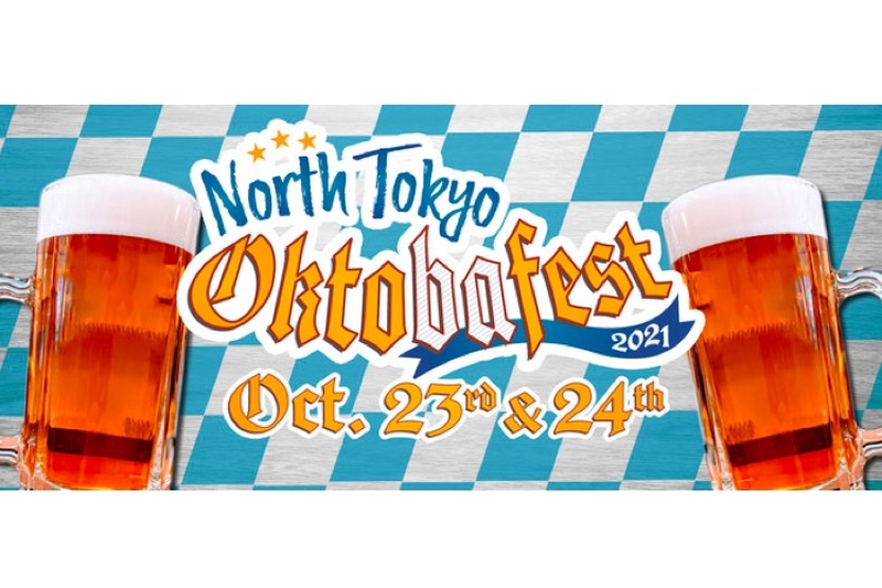 「大塚」駅前にてビアフェス「2021 North Tokyo Okto ba fest」開催！