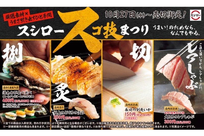 旨さを引き出したネタが大集合！「スシロースゴ技まつり」が限定開催