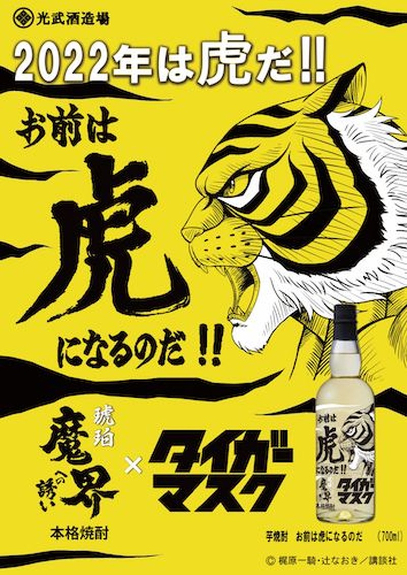 予約殺到中！話題の「タイガーマスク」焼酎 人気の秘密を社長に聞いてみた