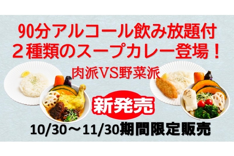 アルコール90分飲み放題付き「肉派VS野菜派」の2種類のスープカレー発売！