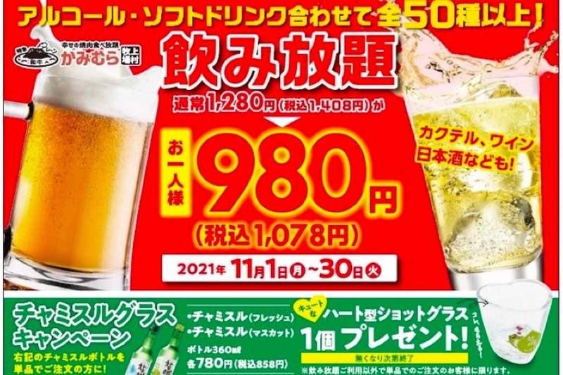 焼肉店「かみむら牧場」が「980円（税込1,078円）飲み放題」開催！