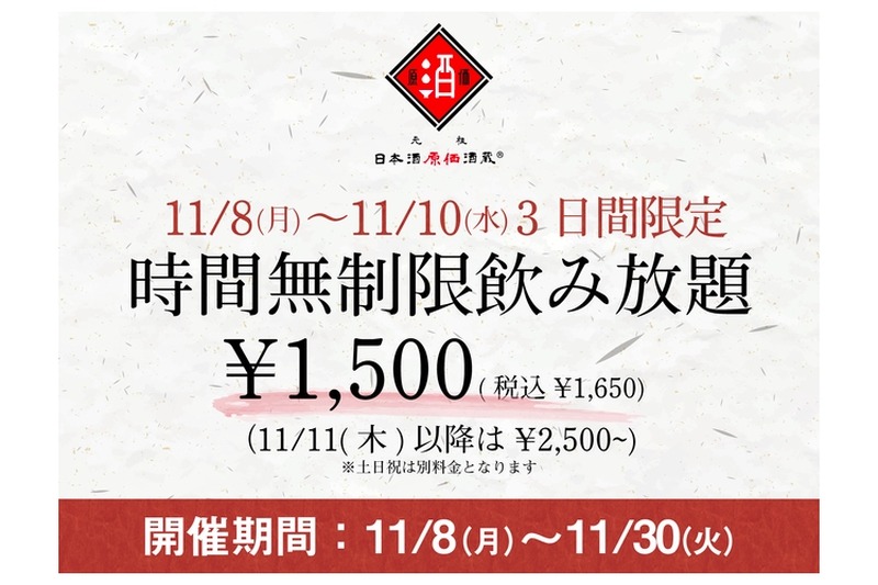 限定特価の「時間無制限飲み放題」が日本酒原価酒蔵の全店で開催！