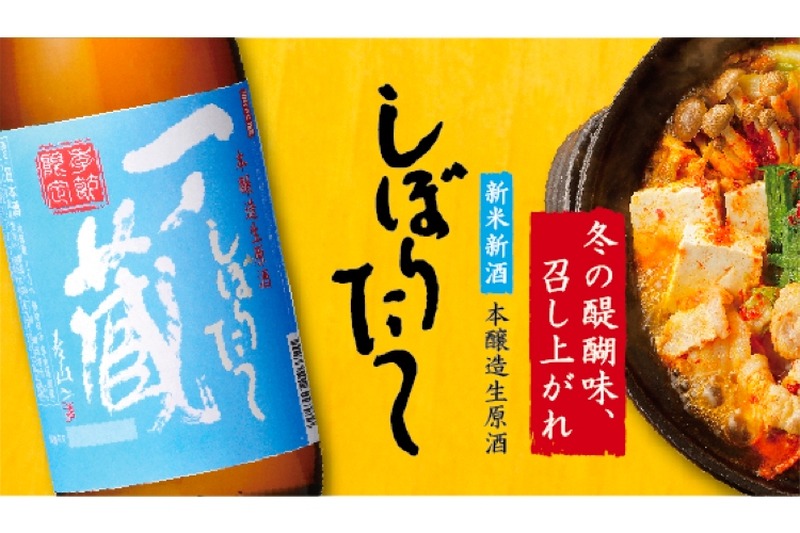 この時期だけの新酒！「一ノ蔵 本醸造しぼりたて生原酒」が限定発売！