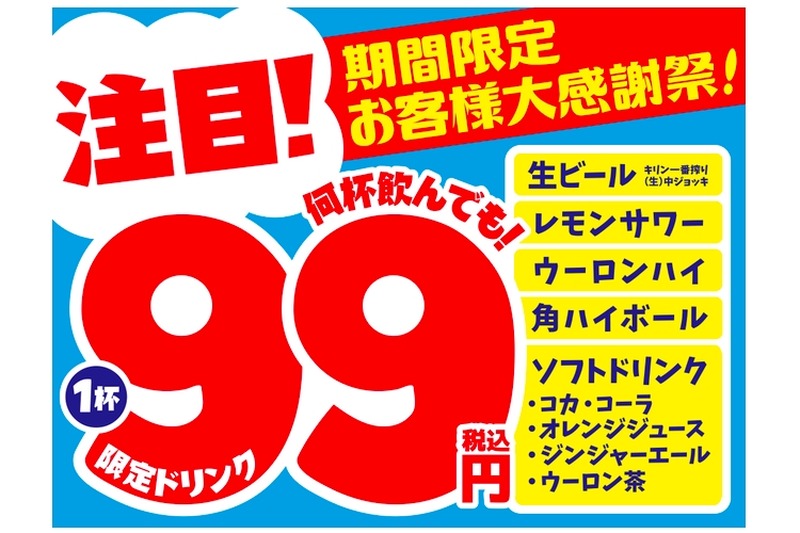 対象ドリンクが何杯でも1杯99円！モンテローザが「大感謝セール」実施