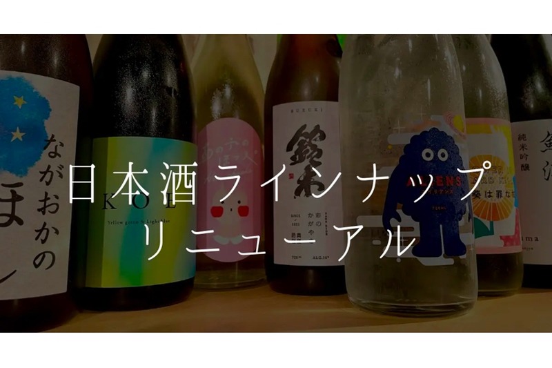 「渋谷の日本酒ダイニングsakeba」が日本酒ラインナップを大幅刷新！